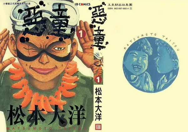 香港玉皇朝出版的《恶童》单行本封面。