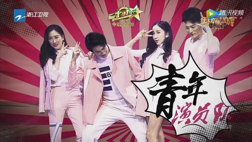 第七期陈赫队-青年演员队