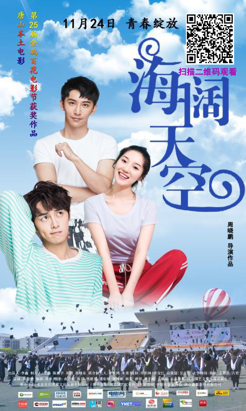 《海阔天空》海报