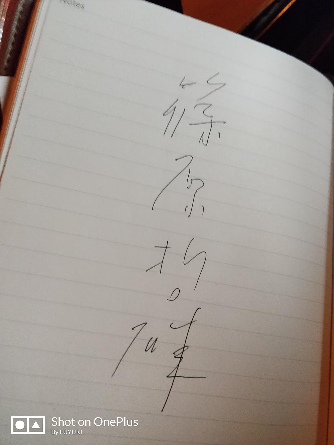 篠原哲雄导演的亲笔签名