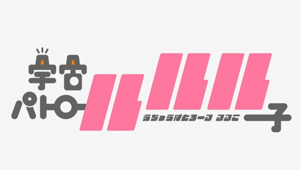 封面来源：《宇宙巡警露露子》动画截图