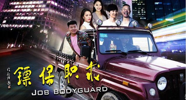 求职保镖