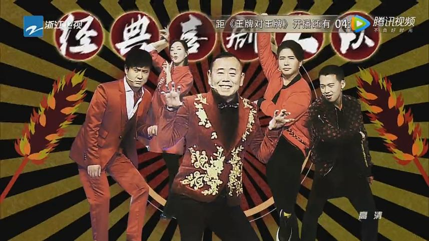 第五期大王战队 经典喜剧人队