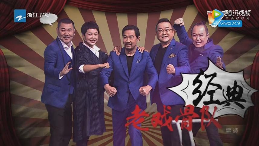 第七期小王队-经典老戏骨队