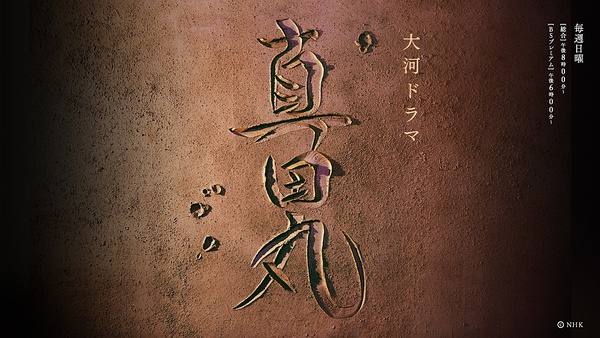 封面：《真田丸》题字